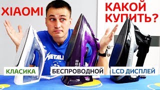 XIAOMI LOFANS УТЮГИ о КОТОРЫХ ты ДОЛЖЕН УЗНАТЬ ПРАВДУ