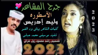 جديد 2023 الفنان وليد ادريس - جرح المشاعر والعلاج