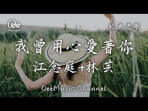 江念庭/林芸 - 我曾用心愛著你【事隔多年你我各分東西 我會永遠把你留在生命裡】♫ 動態歌詞 ♩ 高音質 ♩ 经典老歌