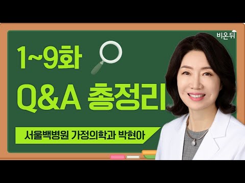 1-9화 Q&amp;amp;A 총정리 / <strong>서울백병원</strong> 가정의학과 박현아