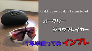 【ロードバイクのサングラス】オークリーのジョウブレイカーを1年半使ってみた感想