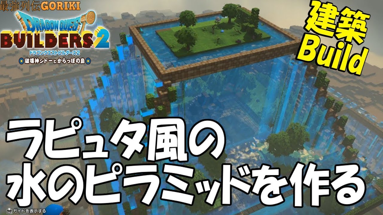 動画 Dqb2 ドラクエビルダーズ２攻略ゆっくり実況 建築動画 ラピュタ風の水ピラミッドを作る Dragon Quest Builders2 最強列伝goriki スイッチ攻略 人気動画まとめ