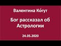 Бог рассказал об Астрологии - Валентина Ко́гут