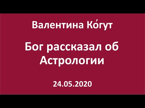Бог рассказал об Астрологии