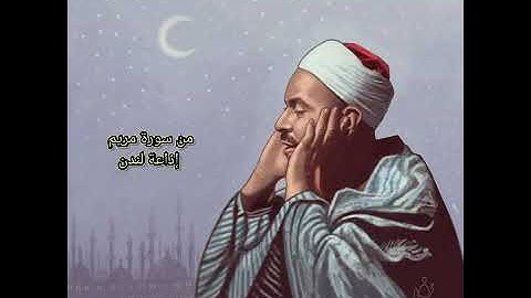 في ذكرى رحليه | الشيخ الاستاذ محمد رفعت تلاوة من سورة مريم في إذاعة لندن