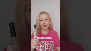 #макияж #уход #уходоваякосметика #декоративнаякосметика #коллаген #осень #любимка #дляженщин