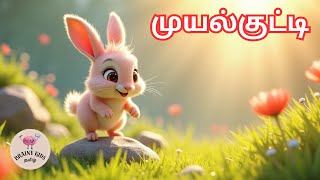 முயல்குட்டி பாடல் | Rabbit Song in Tamil | துள்ளித் துள்ளி விளையாடும் முயல் பாடல்