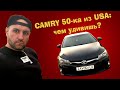 Тойота Камри XV50 / Toyota Camry XV50 из США —  чем круче / хуже европейки?