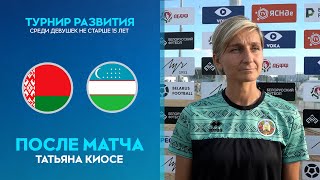 Татьяна КИОСЕ: «Соперник оборонялся низко» - YouTube