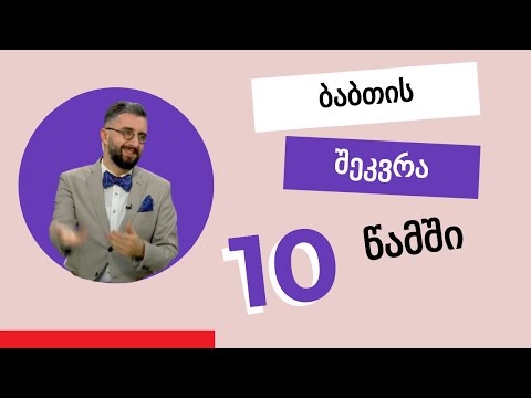 როგორ შევიკრათ ბაბთა