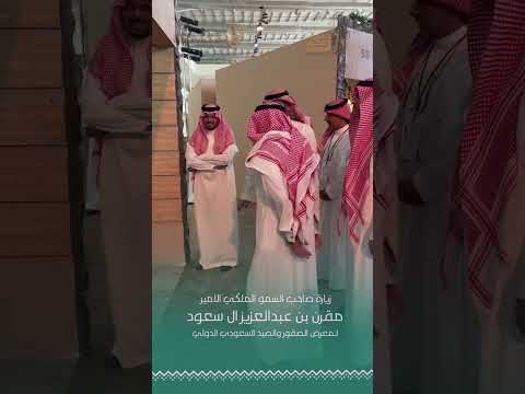 زيارة صاحب السمو الملكي الامير مقرن بن عبدالعزيز ال سعود لمعرض الصقور والصيد السعودي الدولي