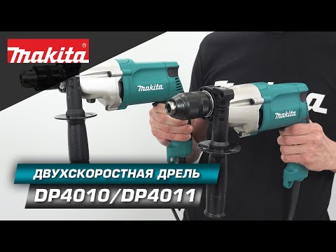 Makita DP4010/DP4011 Безударная 2-х скоростная редукторная дрель для сверления металла и дерева