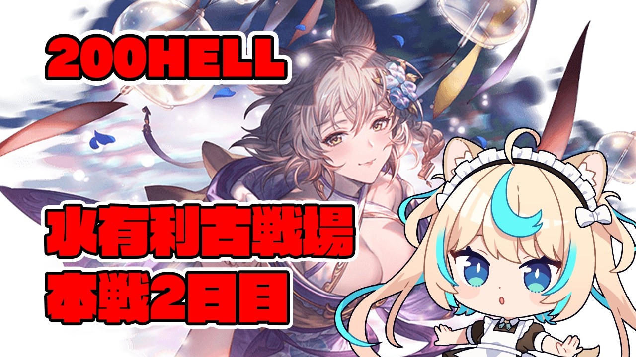 【200HELL】水古戦場本戦2日目朝【グランブルーファンタジー】【VTuber #獅堂リオ】