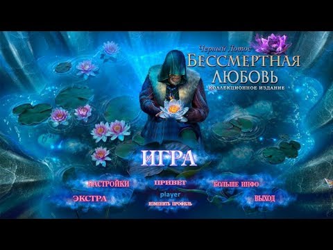 Прохождение игры Immortal Love BlackLotus CE, Бессмертная любовь 4 прохождение на русском языке