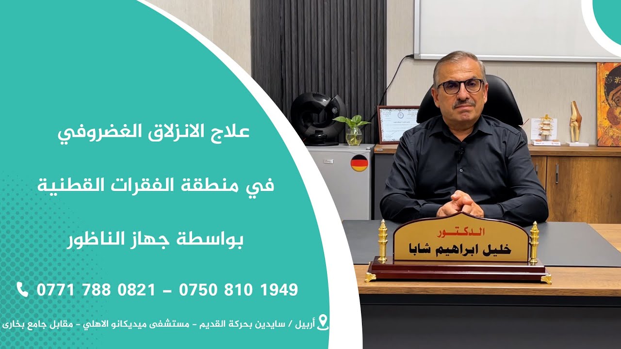 علاج الانزلاق الغضروفي في منطقة الفقرات القطنية بواسطة جهاز الناظور