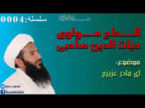 ای مادر عزيز مولوی حیات الدین صاحبی رحمه الل ه