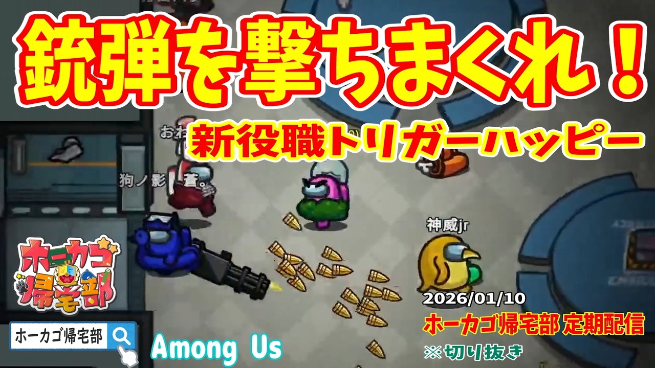 【ホーカゴ帰宅部】～定期配信～ 『銃弾を撃ちまくれ！新役職トリガーハッピー』【Among Us】 #切り抜き #ゲーム実況 #ホーカゴ帰宅部