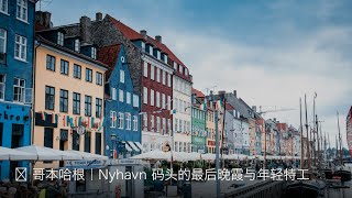 🌅 哥本哈根｜Nyhavn 码头的最后晚霞与年轻特工