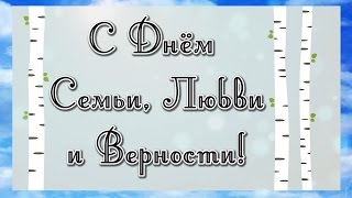 С Днём Семьи, Любви и Верности! ♡