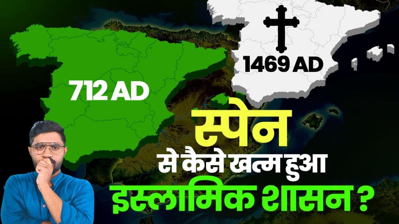 700 साल के मुस्लिम शासन के दौरान Spain में क्या हुआ? | How 700 Years Long Muslim Rule Ended in Spain