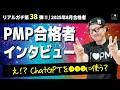 ㊗【第３８弾！！】PMP合格者インタビュー！👍／2026年1月度合格者／ #PMP ／ #プロジェクトマネジメント ／ #pmbok