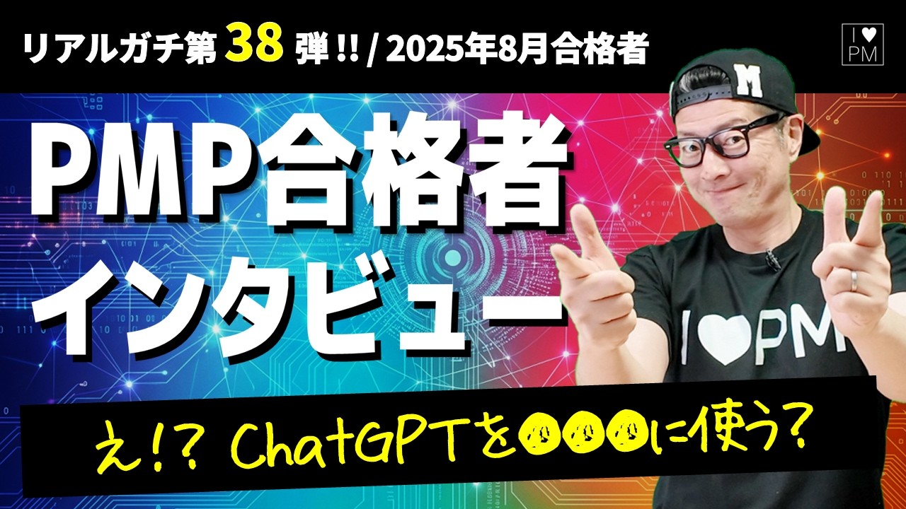 ㊗【第３８弾！！】PMP合格者インタビュー！👍／2026年1月度合格者／ #PMP ／ #プロジェクトマネジメント ／ #pmbok