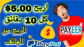 اربح 5.00$ كل 10 دقائق افضل 4 تطبيقات لربح المال من الهاتف بدون خبرة