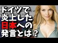 【海外の反応】「日出ずる国もダメ?」日本人選手への外国人解説者の発言がドイツで炎上騒動に!一体なにが?
