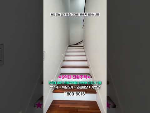 5억대 완전 <strong>단독형</strong> 타운하우스~ 방4개! 개방감 좋은 넓은 거실과 마당! #shorts