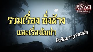 รวมนั่งห้าง และเรื่องในป่า ฟังกันยาวๆจนหลับฝันดี