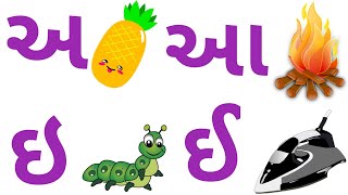 Learn gujarati vowels - swar | gujarati alphabets|gujarati letters| a aa i ie u oo e ai O au am ah||