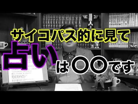 【人生相談】サイコパスおじさん 占いは○○です