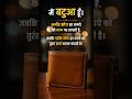 मैं बटुआ हूँ। अमीर सोच हर रुपये को काम पर लगाती है, जबकि गरीब सोच हर रुपये को खर्च करना चाहती है।