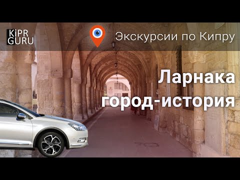 Экскурсии на Кипре 2021: Ларнака - город-история