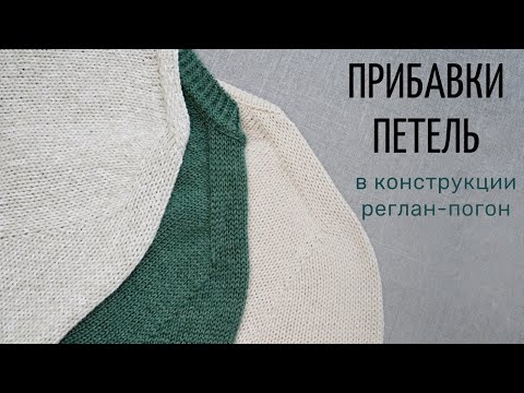 Прибавки петель в конструкции реглан-погон