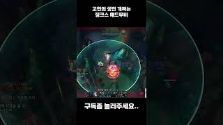 고인의 생전 개쩌는 징크스 #롤 #리그오브레전드
