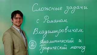 Задачи с параметром. Аналитический и Графический методы