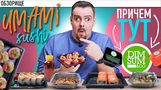 Доставка UMAMI SUSHI | Дичь по всем фронтам. Тухлый ролл? Похоже это натворил DIM SUM