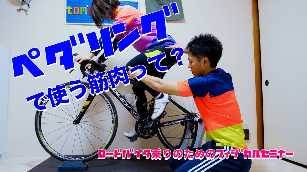 ロードバイクで起こる膝の痛み ロードバイク乗りのためのフィジカルセミナー Youtube ロードバイクで起こる膝の痛み ロードバイク乗りのためのフィジカルセミナー Youtube