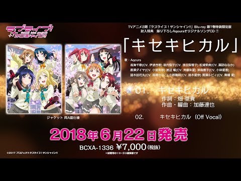 【試聴動画】「ラブライブ！サンシャイン!!」TVアニメ2期Blu-ray第7巻特装限定版特典CD⑦「キセキヒカル」