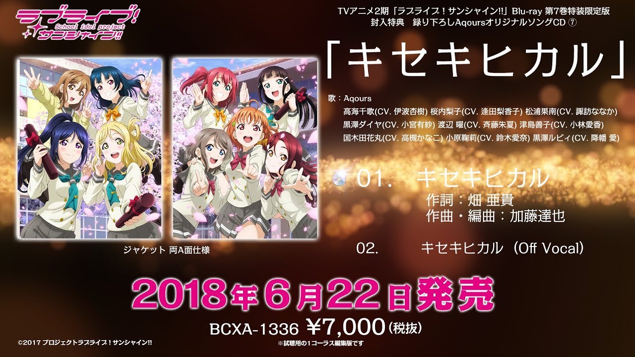 【試聴動画】「ラブライブ！サンシャイン!!」TVアニメ2期Blu-ray第7巻特装限定版特典CD⑦「キセキヒカル」