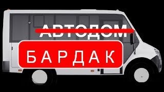 Бардак в автодоме. Как добиться комфорта и уюта в автодоме?