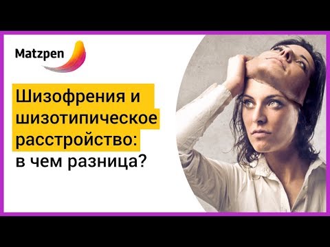 ► В ЧЕМ РАЗНИЦА МЕЖДУ ШИЗОФРЕНИЕЙ И ШИЗОТИПИЧЕСКИМ РАССТРОЙСТВОМ ЛИЧНОСТИ? Симптомы. | Мацпен