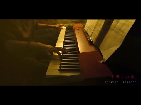 宵祭りの風 (original version) piano cover 秋山裕和 hirokazu akiyama ピアノ 和風 instrumental