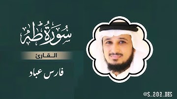 ￼سورة طه مكتوبة بدون اعلانات | تلاوة خاشعة القارئ فارس عباد