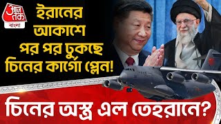 ইরানের আকাশে পর পর ঢুকছে China র Cargo Plane! চিনের অস্ত্র এল Tehran এ? | Iran Israel War | WN