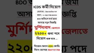 ✅ICDS অঙ্গনওয়াড়ি কর্মী নিয়োগ  | ICDS new recruitment 2025 west bengal | icds from filup