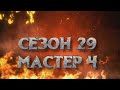 MARVEL CONTEST OF CHAMPIONS/МАРВЕЛ БИТВА ЧЕМПИОНОВ/ВОЙНА 29 СЕЗОН MATRIX VS  NEXT