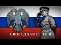 Project Anthem of the Russian Republic - «Гимн Свободной России» [Rare Version]