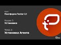 5 раздел. Установка. Тема 2: УСТАНОВКА АГЕНТА